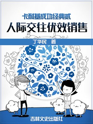 cover image of 卡耐基成功经典贰人际交往优效销售 (Dale Carnegie's Success Classics II - Interpersonal Communication Superior Efficient Sales)